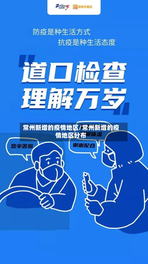 常州新增的疫情地区/常州新增的疫情地区分布-第1张图片
