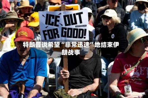 特朗普说希望“非常迅速	”地结束伊朗战事-第1张图片