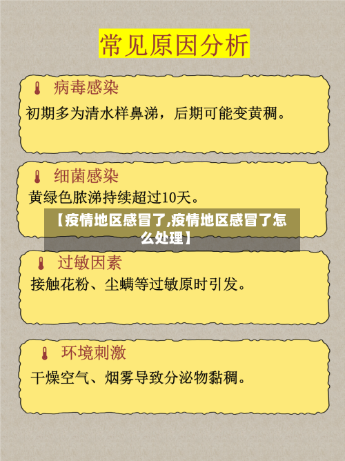 【疫情地区感冒了,疫情地区感冒了怎么处理】-第1张图片