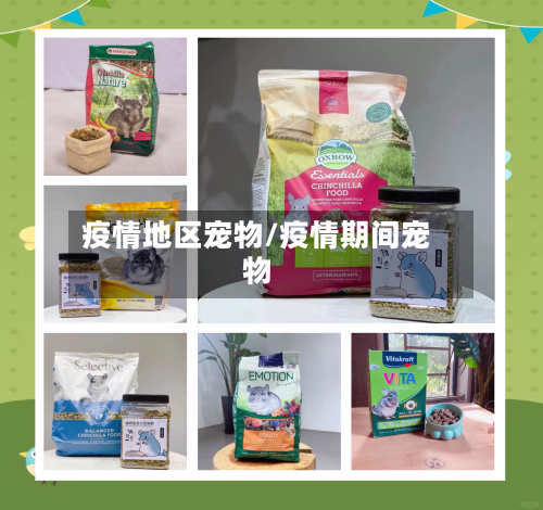 疫情地区宠物/疫情期间宠物-第1张图片