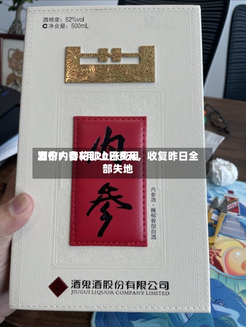 酒价内参5月20日费用发布：青花郎上涨5元，收复昨日全部失地-第2张图片