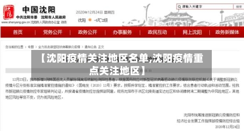【沈阳疫情关注地区名单,沈阳疫情重点关注地区】-第1张图片