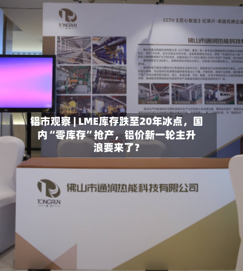 铝市观察 | LME库存跌至20年冰点，国内“零库存”抢产	，铝价新一轮主升浪要来了？-第2张图片