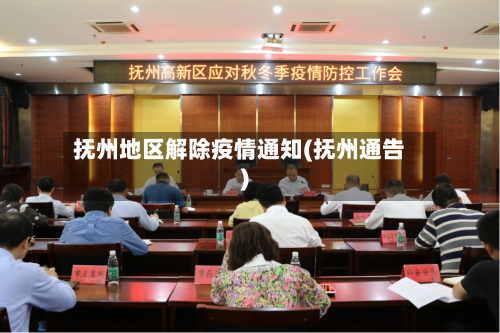 抚州地区解除疫情通知(抚州通告)-第2张图片