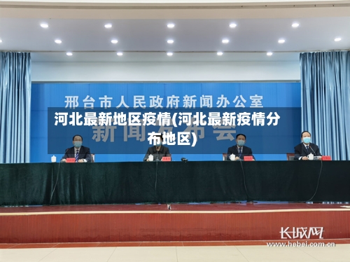 河北最新地区疫情(河北最新疫情分布地区)-第2张图片