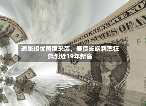 通胀担忧再度来袭，美债长端利率狂飙创近19年新高-第3张图片