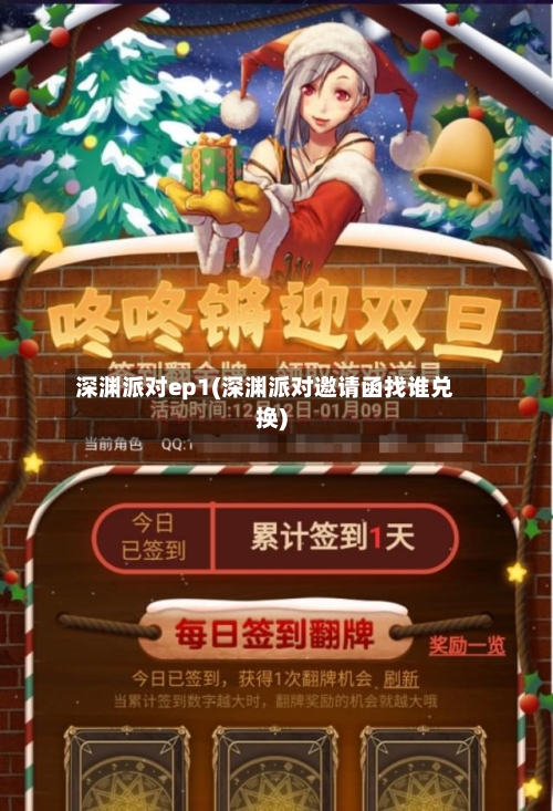 深渊派对ep1(深渊派对邀请函找谁兑换)-第1张图片