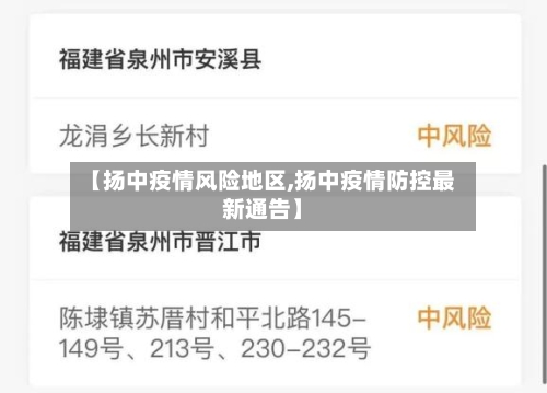 【扬中疫情风险地区,扬中疫情防控最新通告】-第1张图片