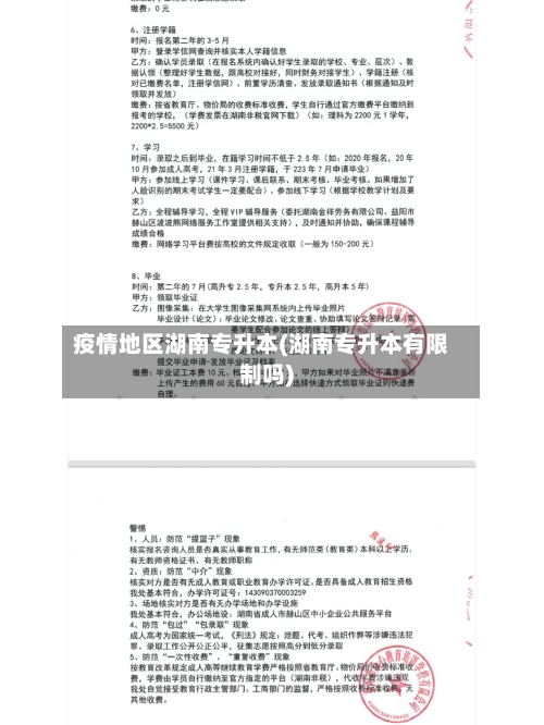 疫情地区湖南专升本(湖南专升本有限制吗)-第1张图片