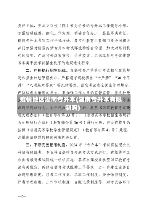 疫情地区湖南专升本(湖南专升本有限制吗)-第3张图片