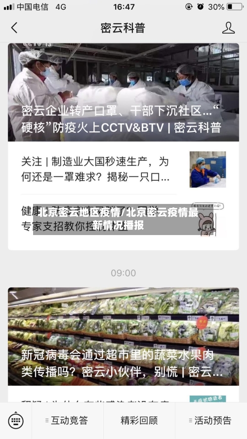 北京密云地区疫情/北京密云疫情最新情况播报-第1张图片