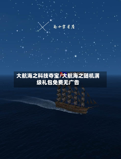 大航海之科技夺宝/大航海之随机满级礼包免费无广告-第1张图片