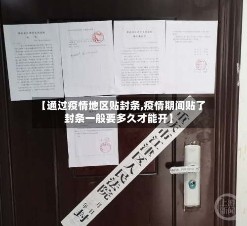 【通过疫情地区贴封条,疫情期间贴了封条一般要多久才能开】-第2张图片