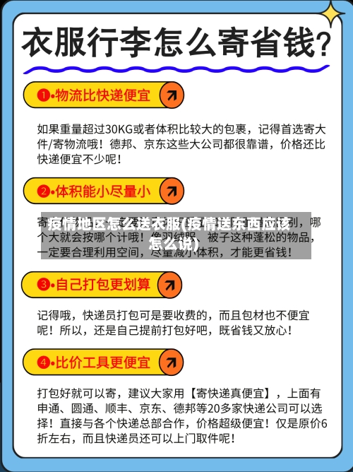 疫情地区怎么送衣服(疫情送东西应该怎么说)-第1张图片