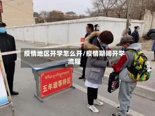 疫情地区开学怎么开/疫情期间开学流程-第2张图片