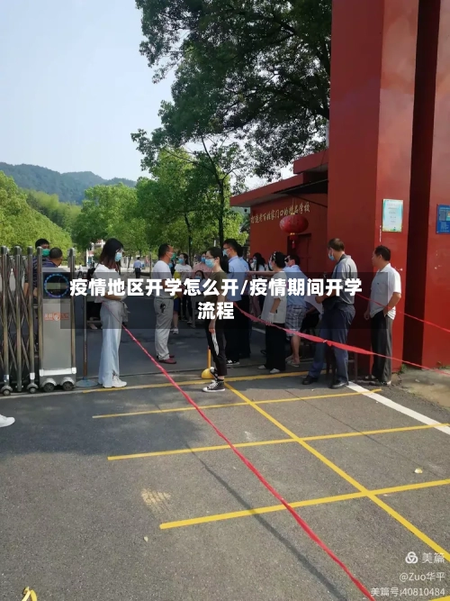 疫情地区开学怎么开/疫情期间开学流程-第1张图片