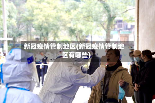 新冠疫情管制地区(新冠疫情管制地区有哪些)-第3张图片