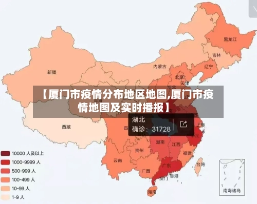 【厦门市疫情分布地区地图,厦门市疫情地图及实时播报】-第3张图片