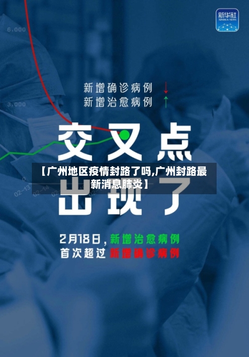 【广州地区疫情封路了吗,广州封路最新消息肺炎】-第2张图片