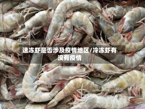 速冻虾是否涉及疫情地区/冷冻虾有没有疫情-第2张图片