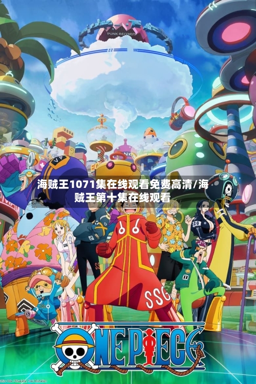 海贼王1071集在线观看免费高清/海贼王第十集在线观看-第1张图片