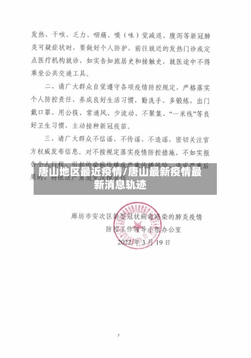 唐山地区最近疫情/唐山最新疫情最新消息轨迹-第3张图片