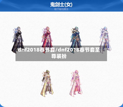 dnf2018春节套/dnf2018春节套至尊装扮-第3张图片