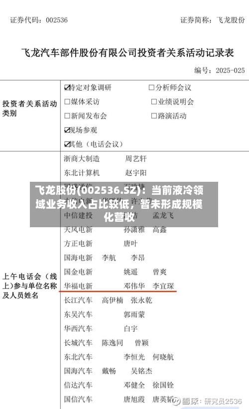 飞龙股份(002536.SZ)：当前液冷领域业务收入占比较低	，暂未形成规模化营收-第1张图片