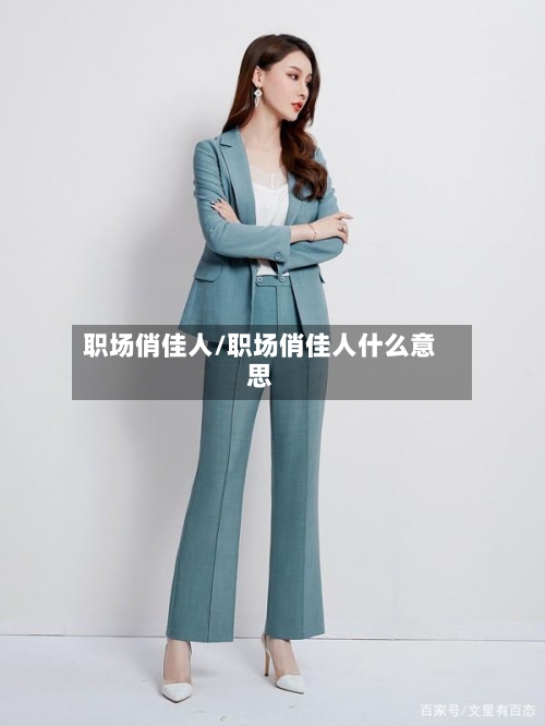 职场俏佳人/职场俏佳人什么意思-第1张图片