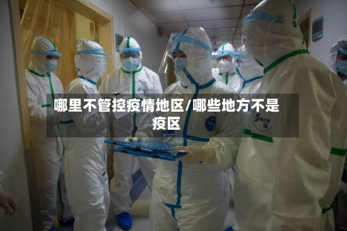 哪里不管控疫情地区/哪些地方不是疫区-第3张图片