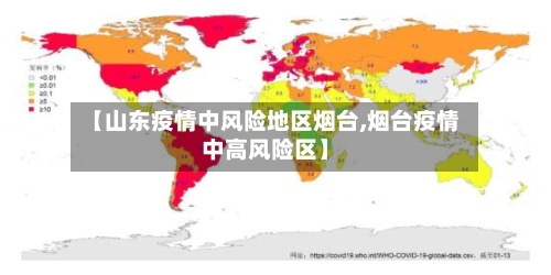 【山东疫情中风险地区烟台,烟台疫情中高风险区】-第1张图片