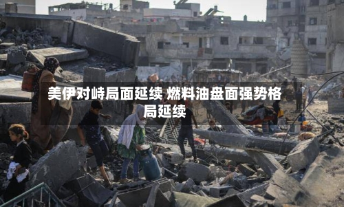 美伊对峙局面延续 燃料油盘面强势格局延续-第2张图片