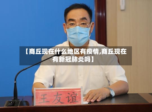 【商丘现在什么地区有疫情,商丘现在有新冠肺炎吗】-第2张图片