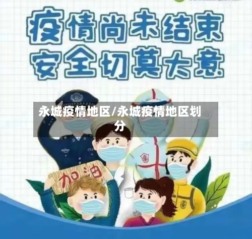 永城疫情地区/永城疫情地区划分-第1张图片