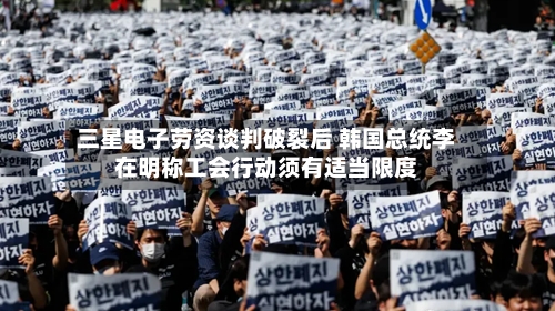 三星电子劳资谈判破裂后 韩国总统李在明称工会行动须有适当限度-第1张图片
