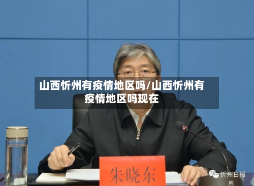 山西忻州有疫情地区吗/山西忻州有疫情地区吗现在-第1张图片