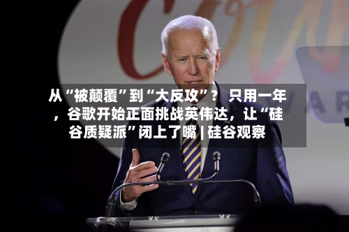 从“被颠覆”到“大反攻	”？ 只用一年	，谷歌开始正面挑战英伟达，让“硅谷质疑派”闭上了嘴 | 硅谷观察-第2张图片