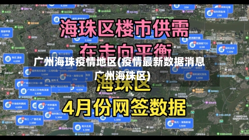 广州海珠疫情地区(疫情最新数据消息广州海珠区)-第1张图片