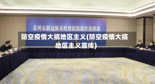 防空疫情大搞地区主义(防空疫情大搞地区主义宣传)-第2张图片