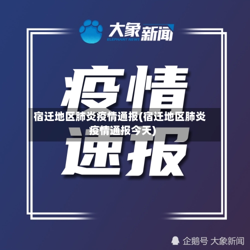 宿迁地区肺炎疫情通报(宿迁地区肺炎疫情通报今天)-第1张图片
