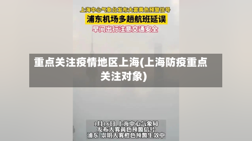 重点关注疫情地区上海(上海防疫重点关注对象)-第2张图片