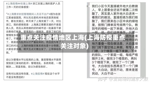 重点关注疫情地区上海(上海防疫重点关注对象)-第3张图片