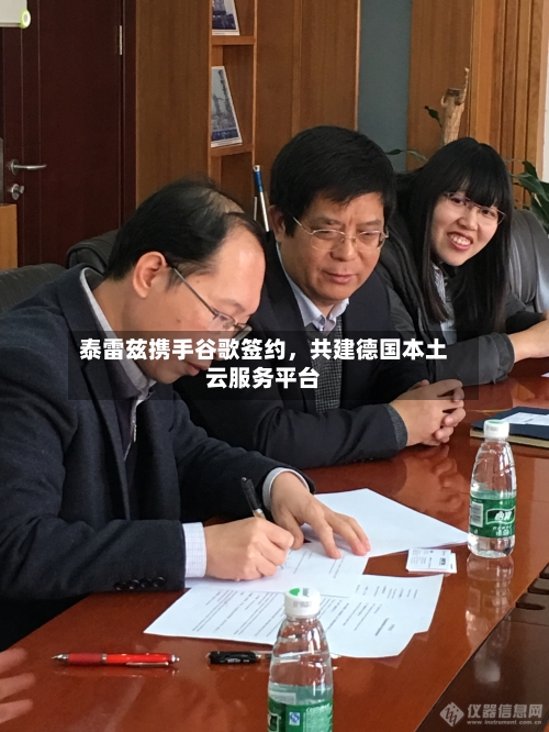 泰雷兹携手谷歌签约，共建德国本土云服务平台-第2张图片