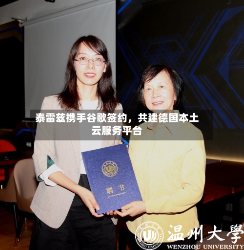 泰雷兹携手谷歌签约	，共建德国本土云服务平台-第3张图片