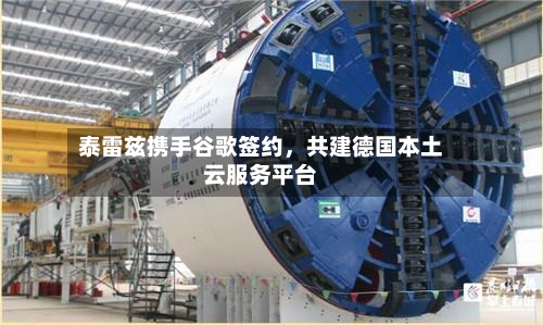泰雷兹携手谷歌签约，共建德国本土云服务平台-第1张图片