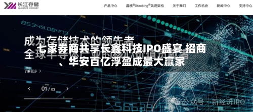 七家券商共享长鑫科技IPO盛宴 招商	、华安百亿浮盈成最大赢家-第1张图片