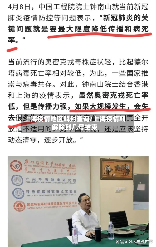 上海疫情地区解封查询/上海疫情期解除到几号结束-第1张图片