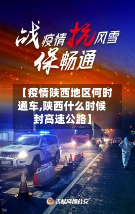 【疫情陕西地区何时通车,陕西什么时候封高速公路】-第1张图片