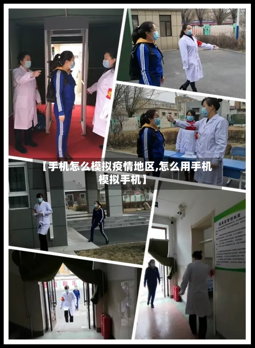 【手机怎么模拟疫情地区,怎么用手机模拟手机】-第1张图片