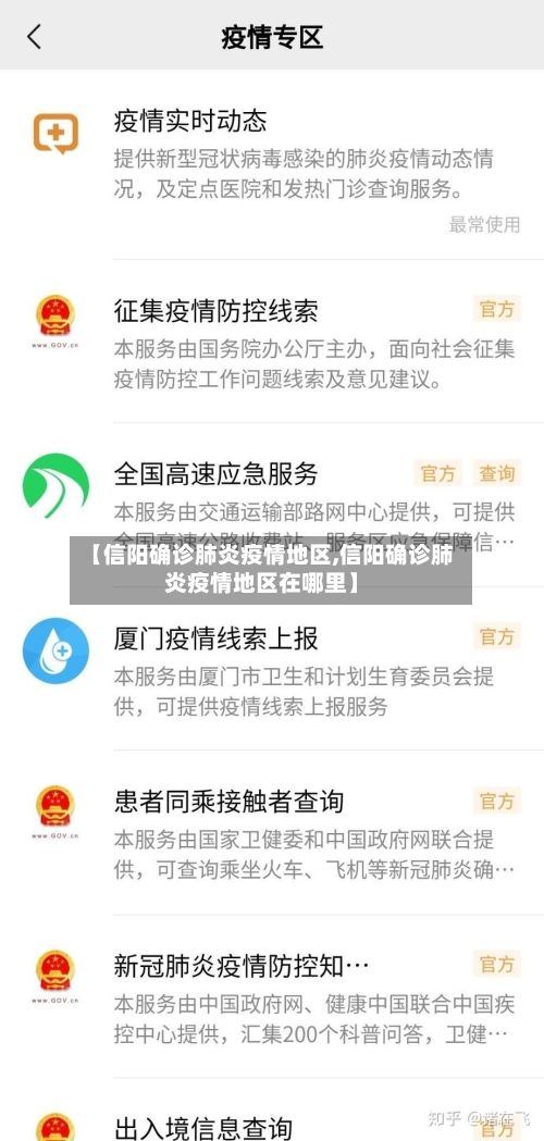 【信阳确诊肺炎疫情地区,信阳确诊肺炎疫情地区在哪里】-第2张图片